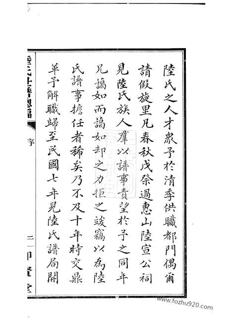 【陆氏世谱】正编九十卷_首一卷_後编五卷_N8564.pdf