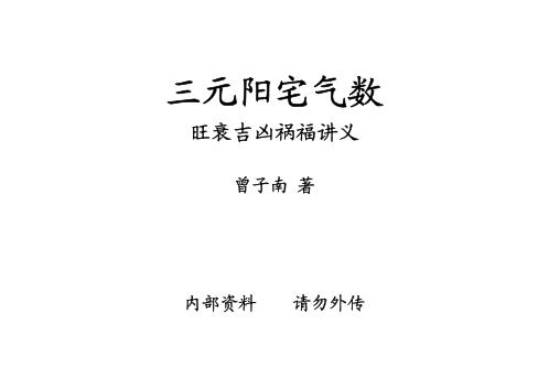 三元阳宅气数旺衰吉凶祸福讲义【三元阳宅气数旺衰吉凶祸福讲义】