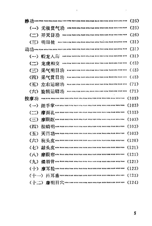 中国武当明目功.裴锡荣【中国武当明目功】