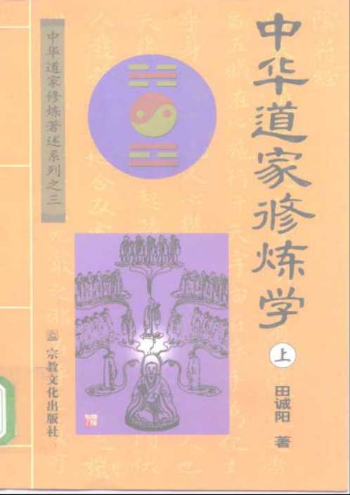 中国道家修炼学.田诚阳【中国道家修炼学】