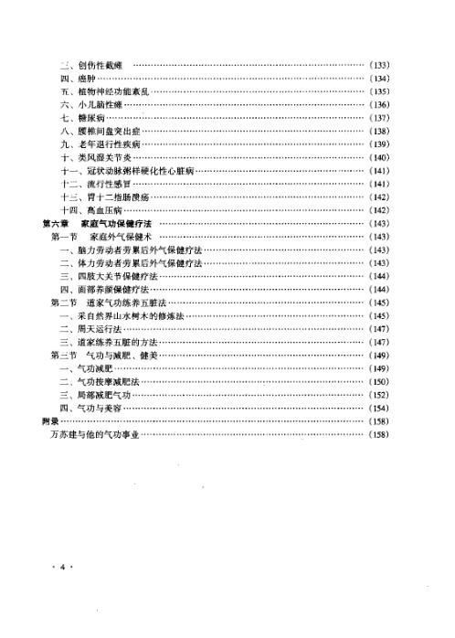 中华传统医疗气功养生学.万苏建【中华传统医疗气功养生学】