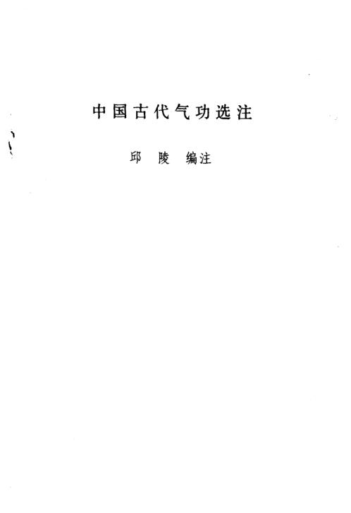 中华古代气功选注.邱陵【中华古代气功选注】