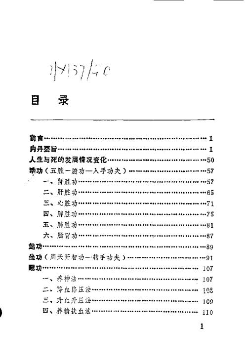 中华安堂山道家内功内丹术第1部.周汝明【中华安堂山道家内功内丹术】