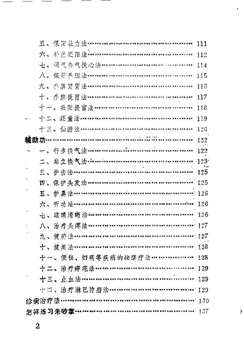 中华安堂山道家内功内丹术第1部.周汝明【中华安堂山道家内功内丹术】