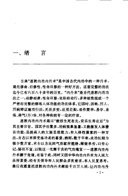 中华安堂山道家内功内丹术第2部.周汝明【中华安堂山道家内功内丹术】