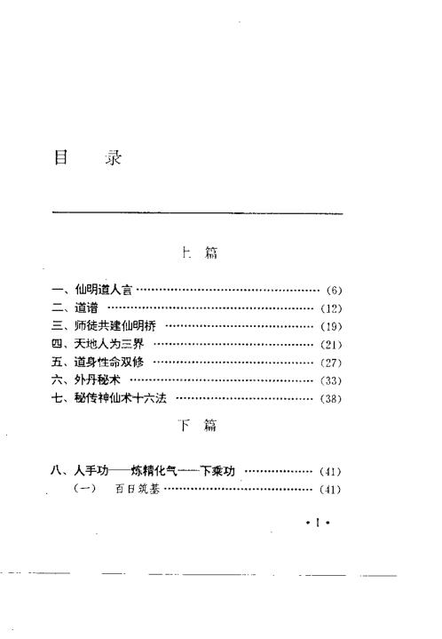 中华安堂山道家内功内丹术第3部.周汝明【中华安堂山道家内功内丹术】