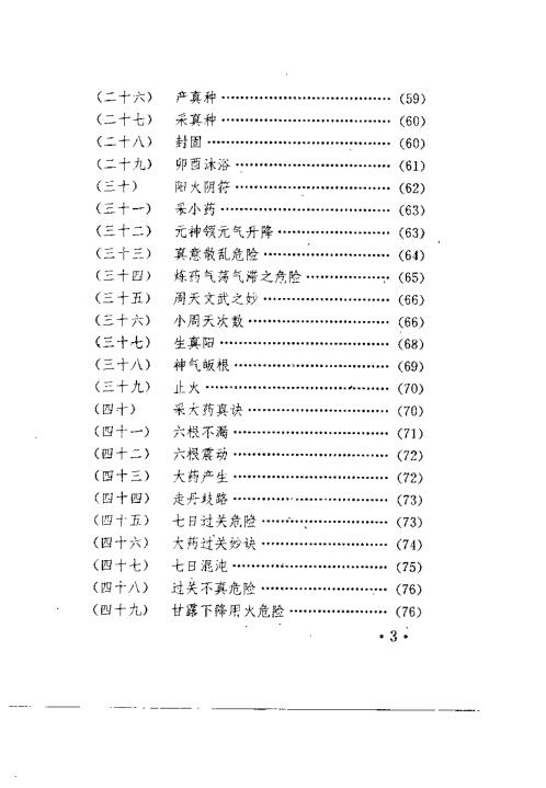 中华安堂山道家内功内丹术第3部.周汝明【中华安堂山道家内功内丹术】