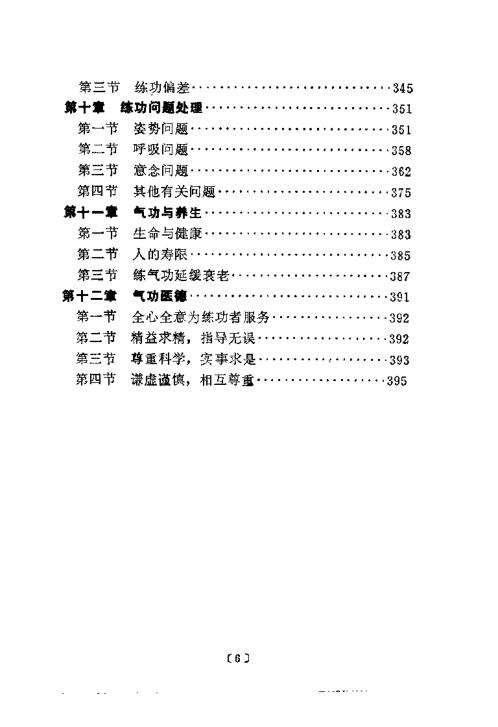 中华气功学概论.赵宝峰【中华气功学概论】