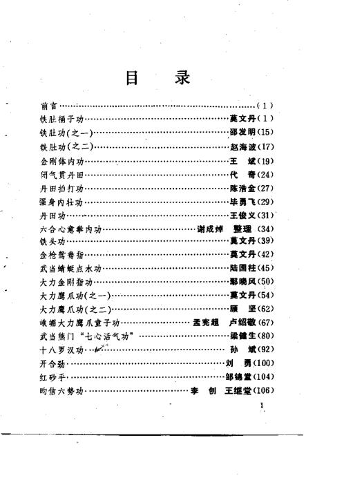 中华硬气功功法荟萃.莫文丹【中华硬气功功法荟萃】