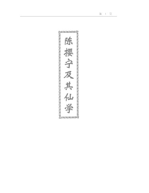 仙学详述.田诚阳【仙学详述】