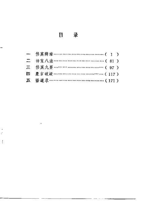 修真辩难.刘一明【修真辩难】