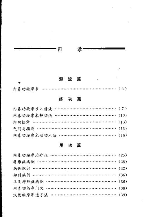 内养功按摩术.王孝干【内养功按摩术】