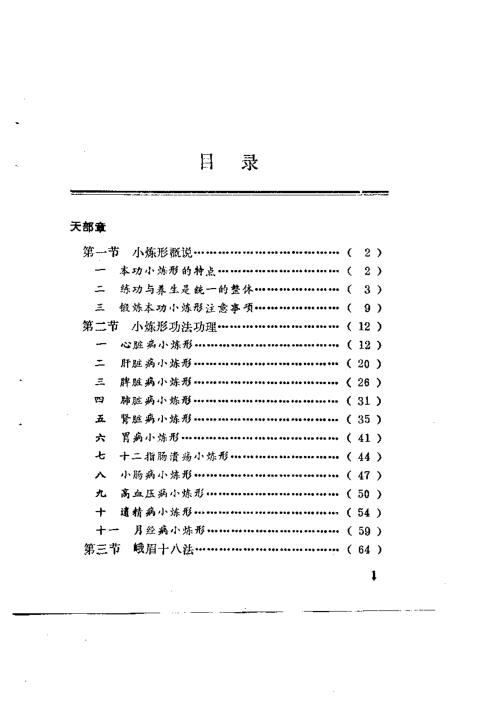 动静相兼小炼形与峨嵋十八法.傅伟中【动静相兼小炼形与峨嵋十八法】