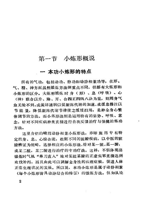 动静相兼小炼形与峨嵋十八法.傅伟中【动静相兼小炼形与峨嵋十八法】