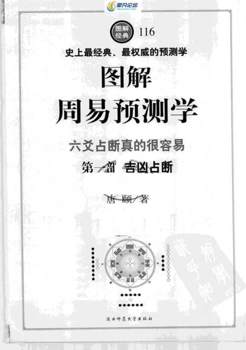 图解周易预测学-吉凶占断.唐颐【图解周易预测学】