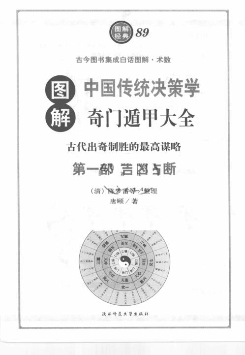 图解奇门遁甲大全-吉凶占断.唐颐【图解奇门遁甲大全】