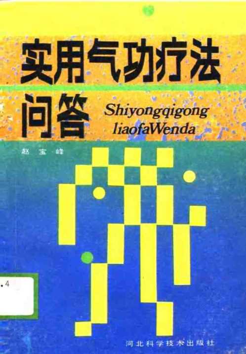 实用气功疗法问答.赵宝峰【实用气功疗法问答】