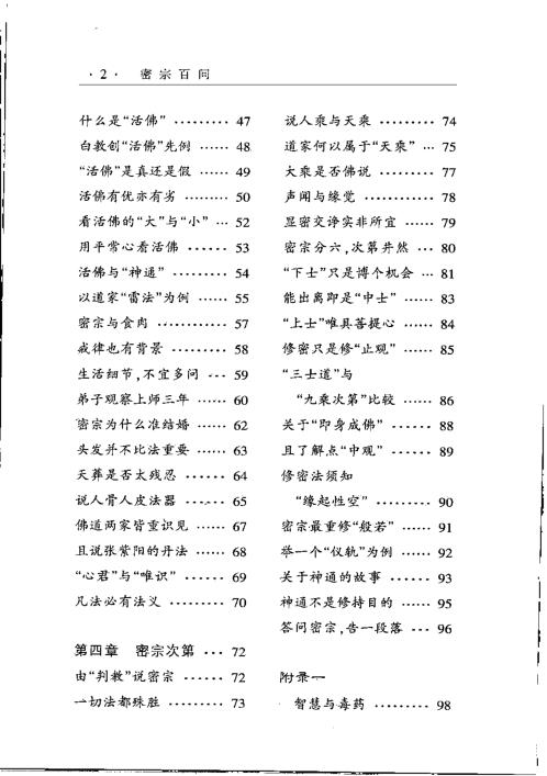 密宗百问.谈锡永【密宗百问】