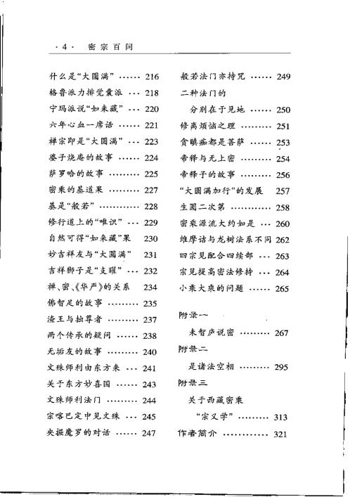 密宗百问.谈锡永【密宗百问】