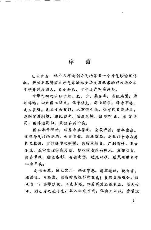 峨嵋外气诊治应用与硬气功.傅伟中【峨嵋外气诊治应用与硬气功】