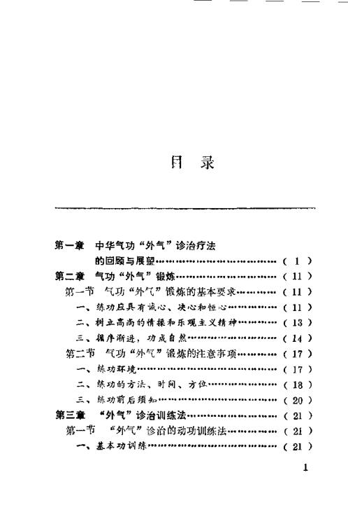 峨嵋外气诊治应用与硬气功.傅伟中【峨嵋外气诊治应用与硬气功】