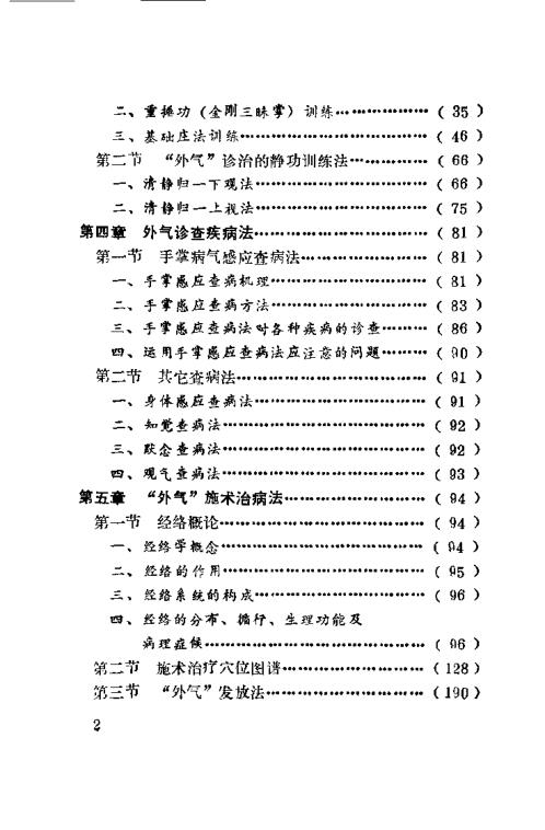 峨嵋外气诊治应用与硬气功.傅伟中【峨嵋外气诊治应用与硬气功】