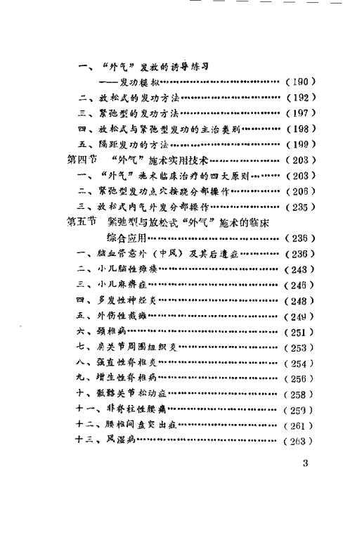 峨嵋外气诊治应用与硬气功.傅伟中【峨嵋外气诊治应用与硬气功】