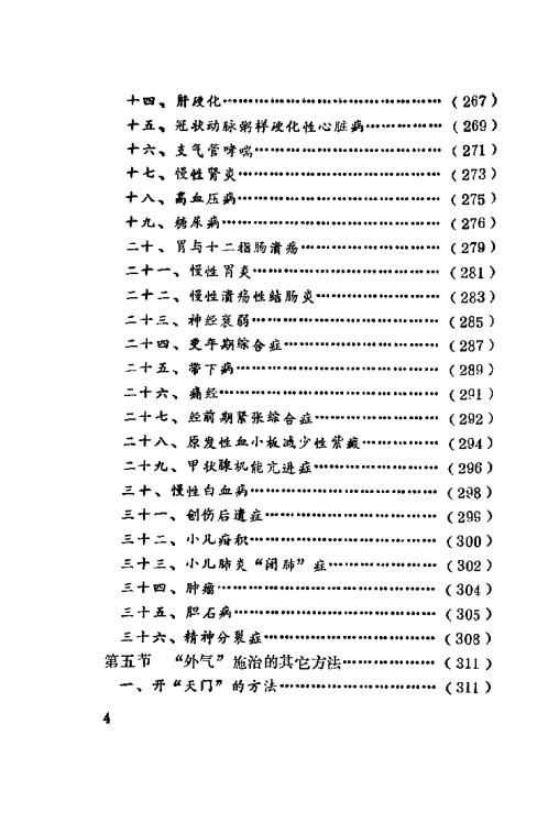 峨嵋外气诊治应用与硬气功.傅伟中【峨嵋外气诊治应用与硬气功】