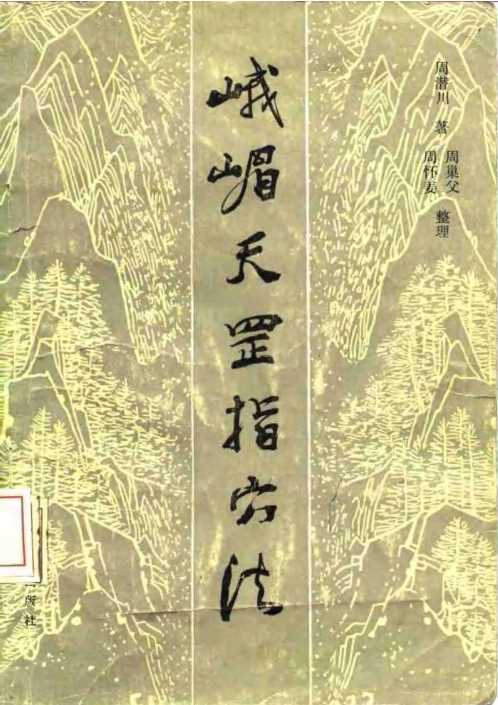 峨嵋天罡指穴法.周潜川【峨嵋天罡指穴法】