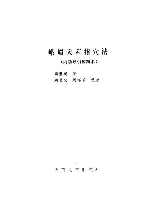 峨嵋天罡指穴法.周潜川【峨嵋天罡指穴法】