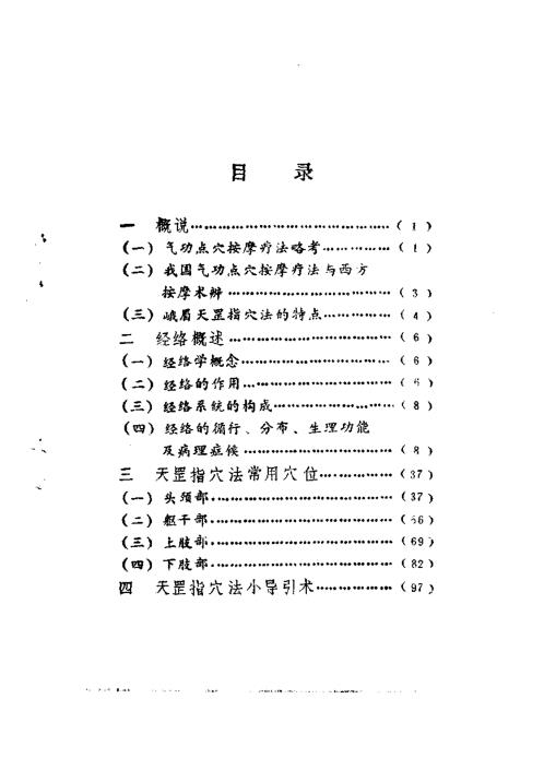 峨眉临济气功-峨嵋天罡指穴法.巨赞【峨眉临济气功】