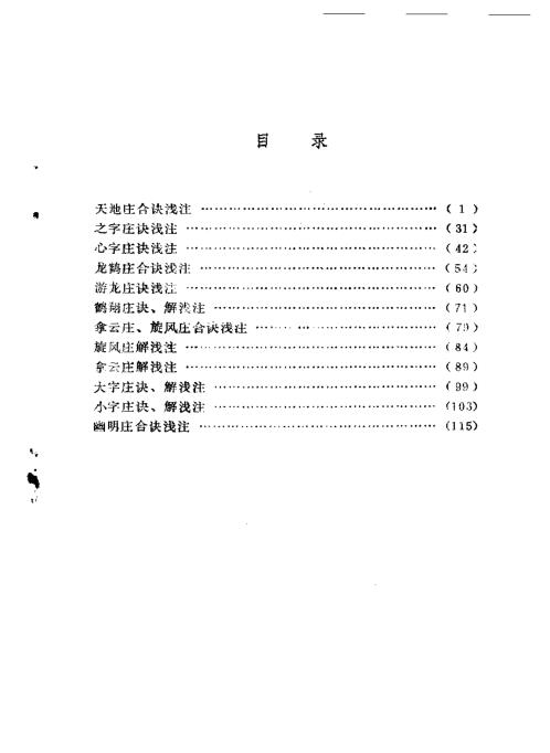 峨眉十二庄释密.周潜川【峨眉十二庄释密】