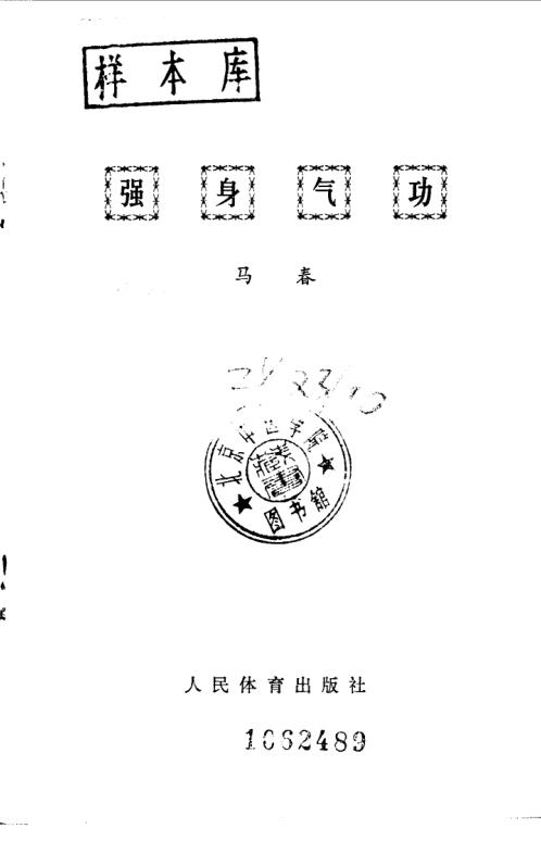 强身气功.马春【强身气功】