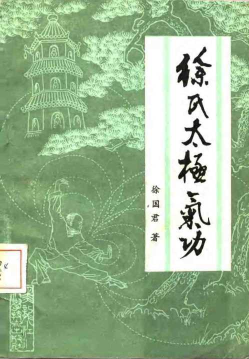 徐氏太极气功.徐国君【徐氏太极气功】