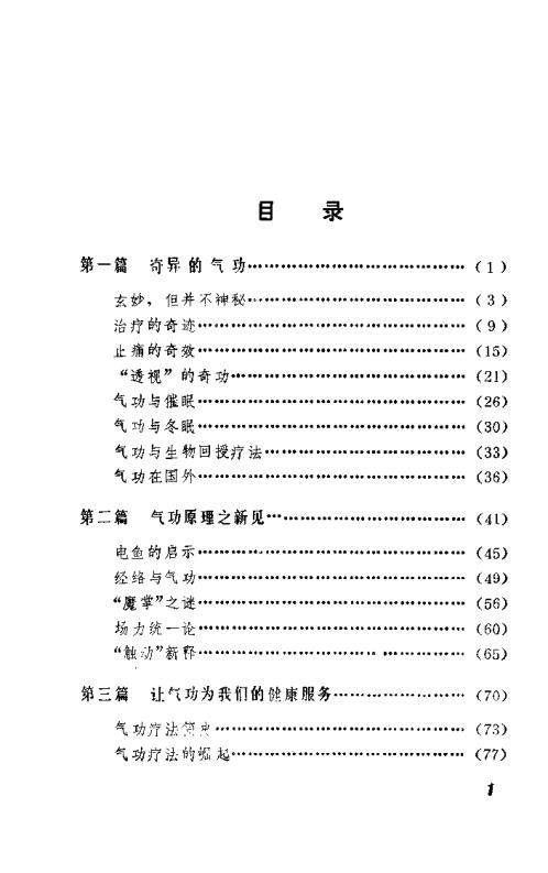 气功疗法趣谈.张惠民【气功疗法趣谈】