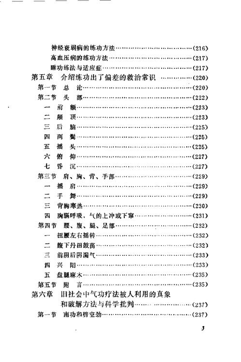 气功药饵疗法与救治偏差手术.周潜川【气功药饵疗法与救治偏差手术】