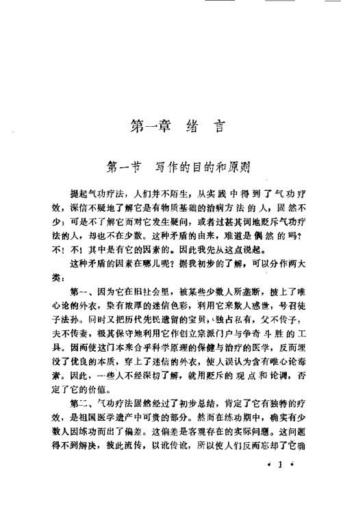 气功药饵疗法与救治偏差手术.周潜川【气功药饵疗法与救治偏差手术】