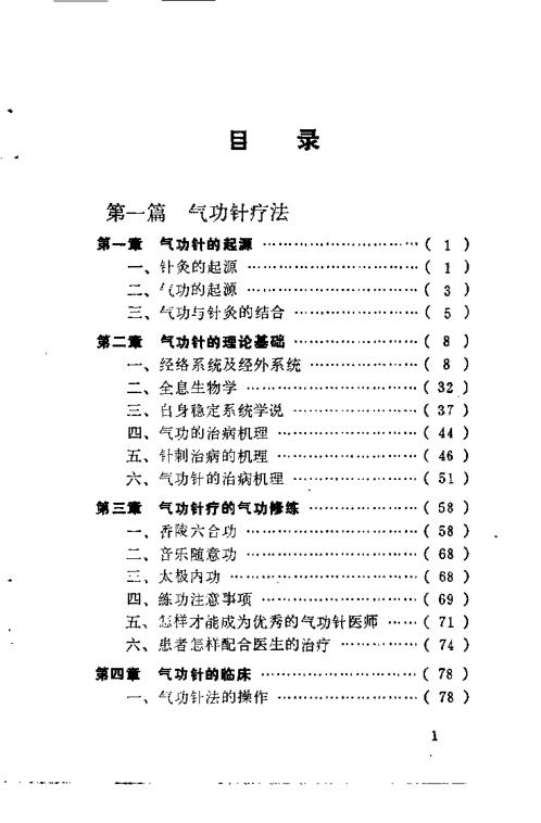 气功针疗与减肥【气功针疗与减肥】