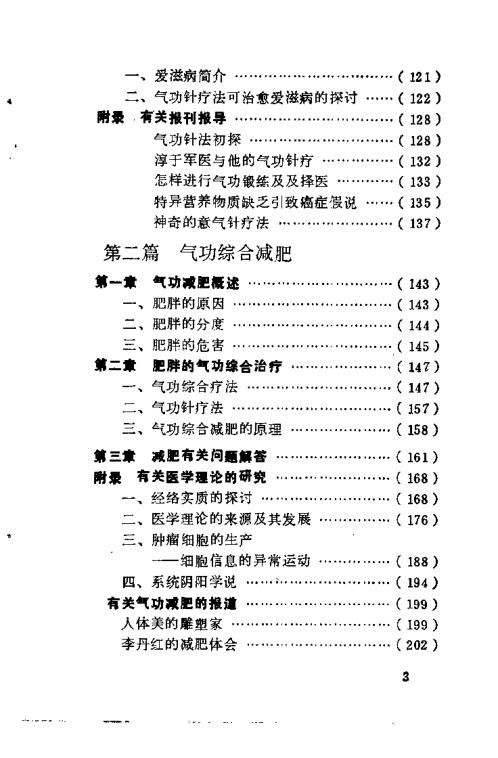 气功针疗与减肥【气功针疗与减肥】