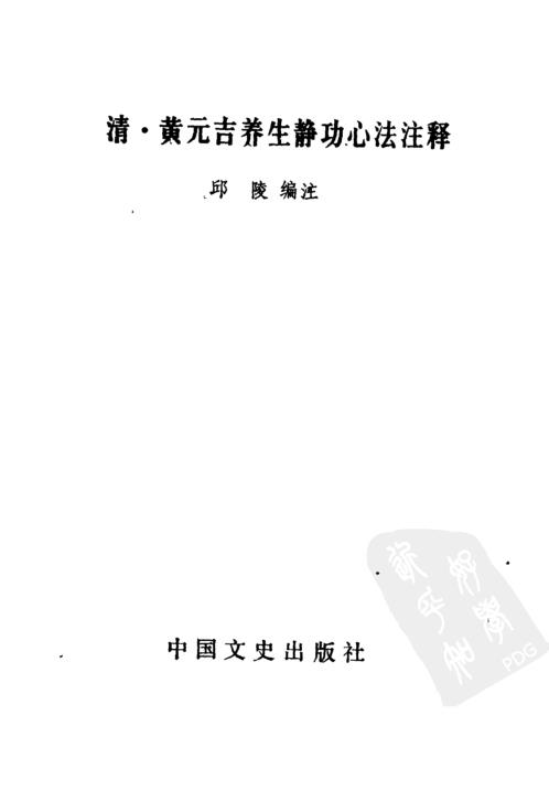 黄元吉养生静功心法注释.邱陵【黄元吉养生静功心法注释】