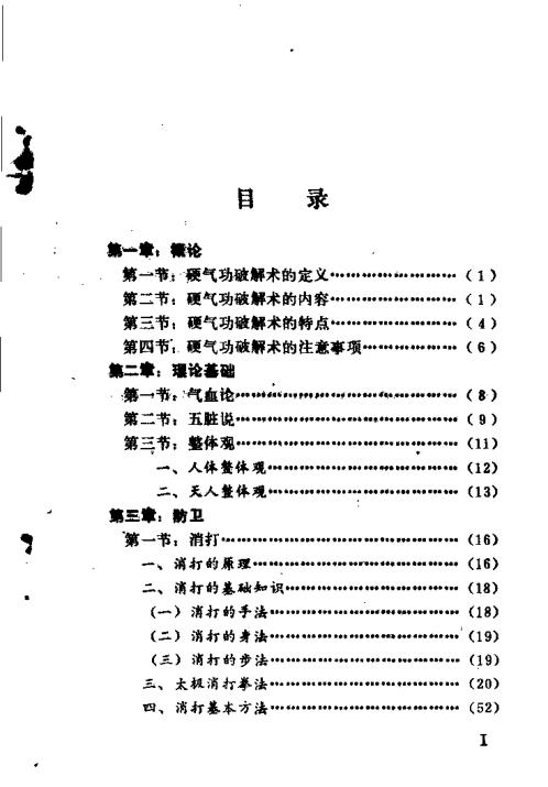 硬气功破解术.安在峰【硬气功破解术】