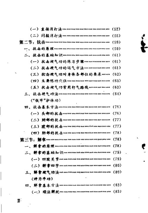 硬气功破解术.安在峰【硬气功破解术】