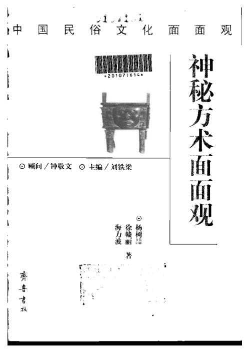 神秘方术面面观【神秘方术面面观】