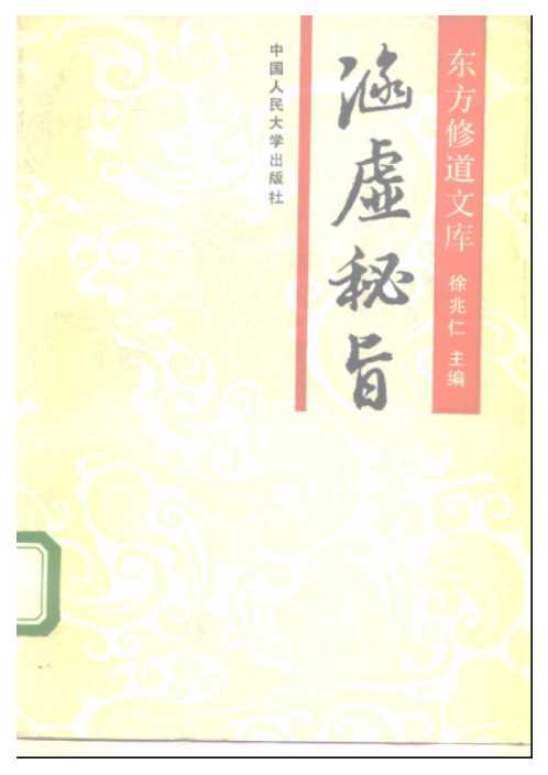 东方修道文库11本-涵虚秘旨【东方修道文库11本】