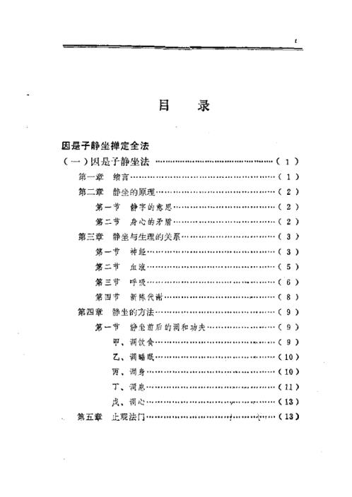 东方修道文库11本-禅定指南【东方修道文库11本】