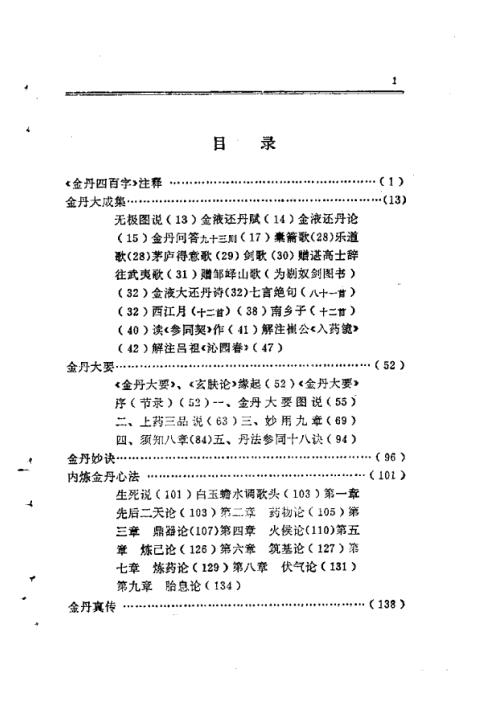 东方修道文库11本-金丹集成【东方修道文库11本】