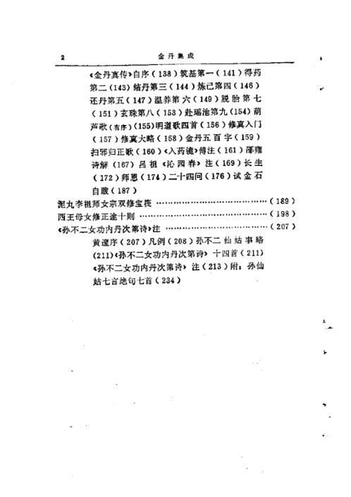 东方修道文库11本-金丹集成【东方修道文库11本】