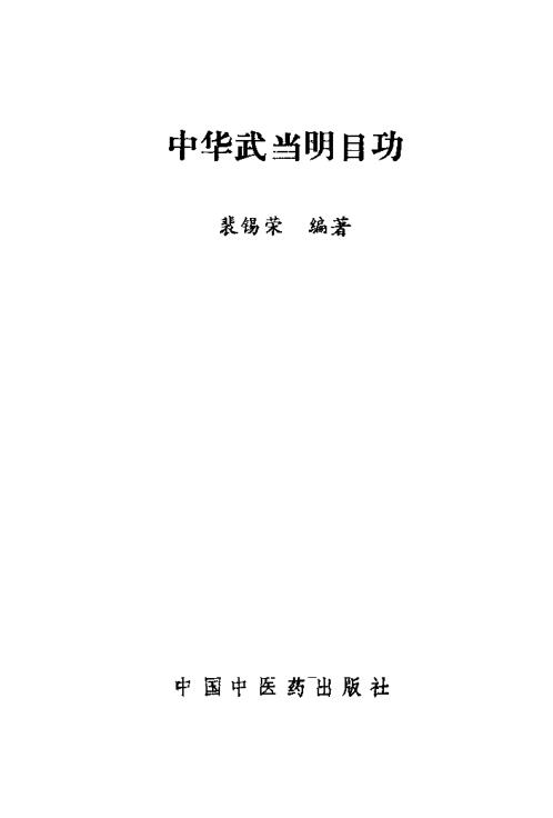 中国武当明目功.裴锡荣【中国武当明目功】