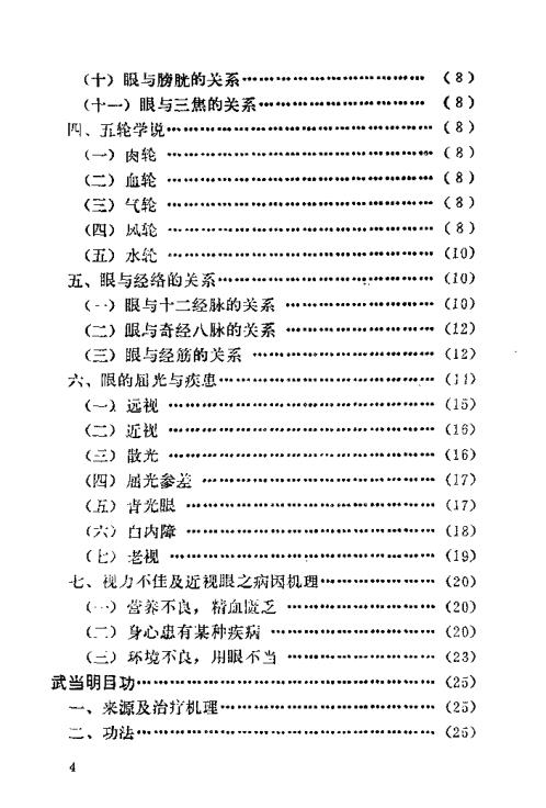 中国武当明目功.裴锡荣【中国武当明目功】