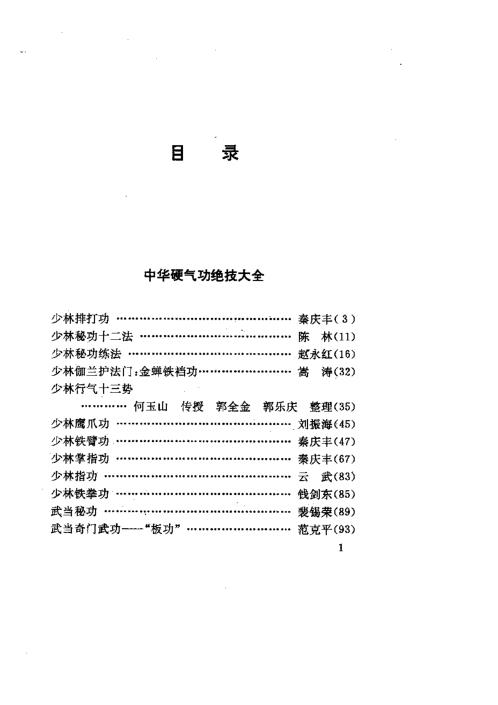 中国硬气功绝技大全.莫文丹【中国硬气功绝技大全】